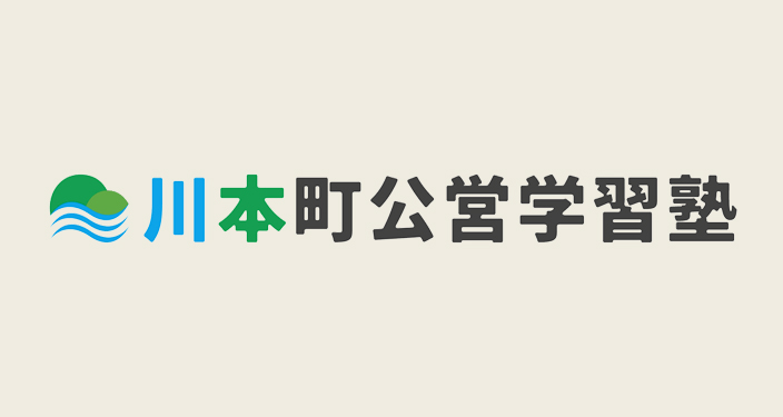 川本町公営学習塾